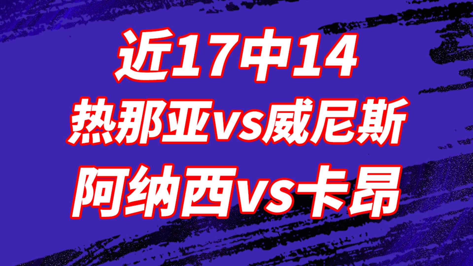 包含昂热主场击败尼斯，实现主场保卫战的词条